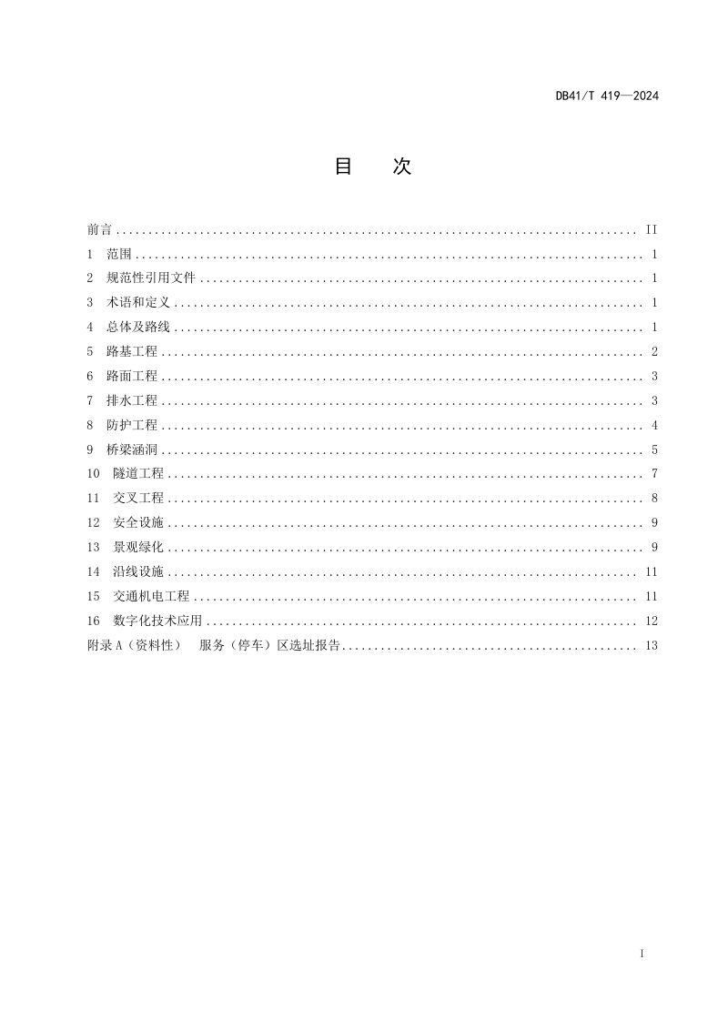 河南省《高速公路设计指南》DB41/T 419-2024第3页