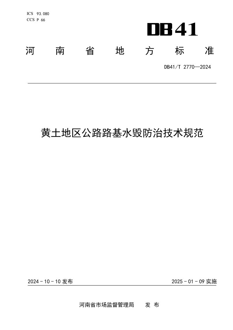 河南省《黄土地区公路路基水毁防治技术规范》DB41/T 2770-2024第1页