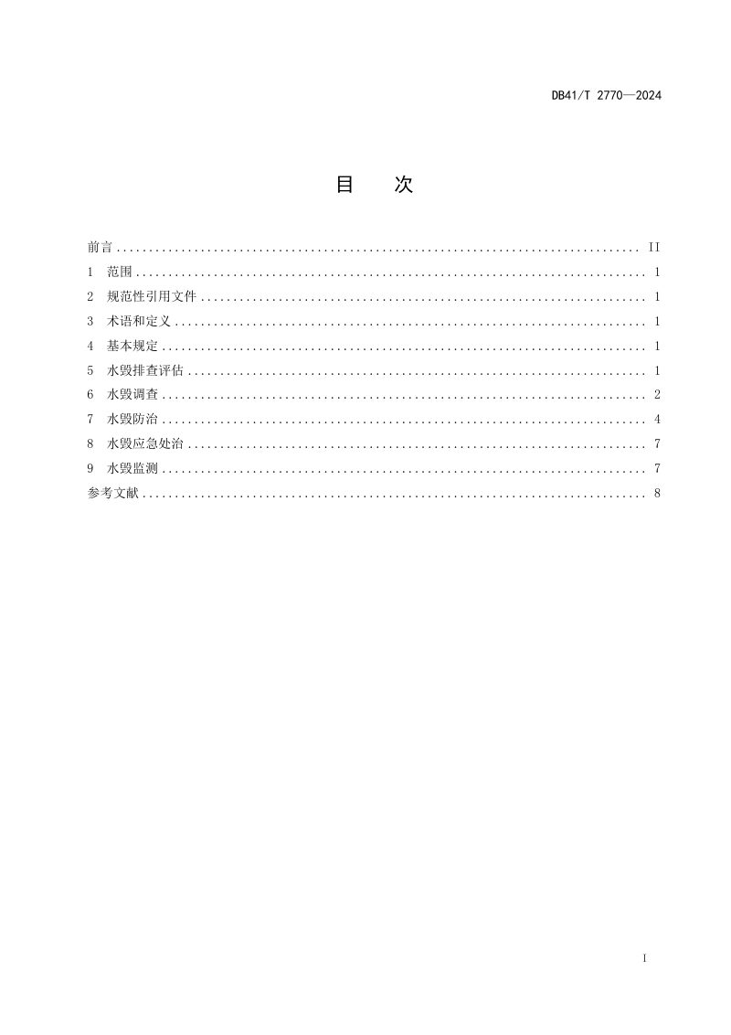 河南省《黄土地区公路路基水毁防治技术规范》DB41/T 2770-2024第3页