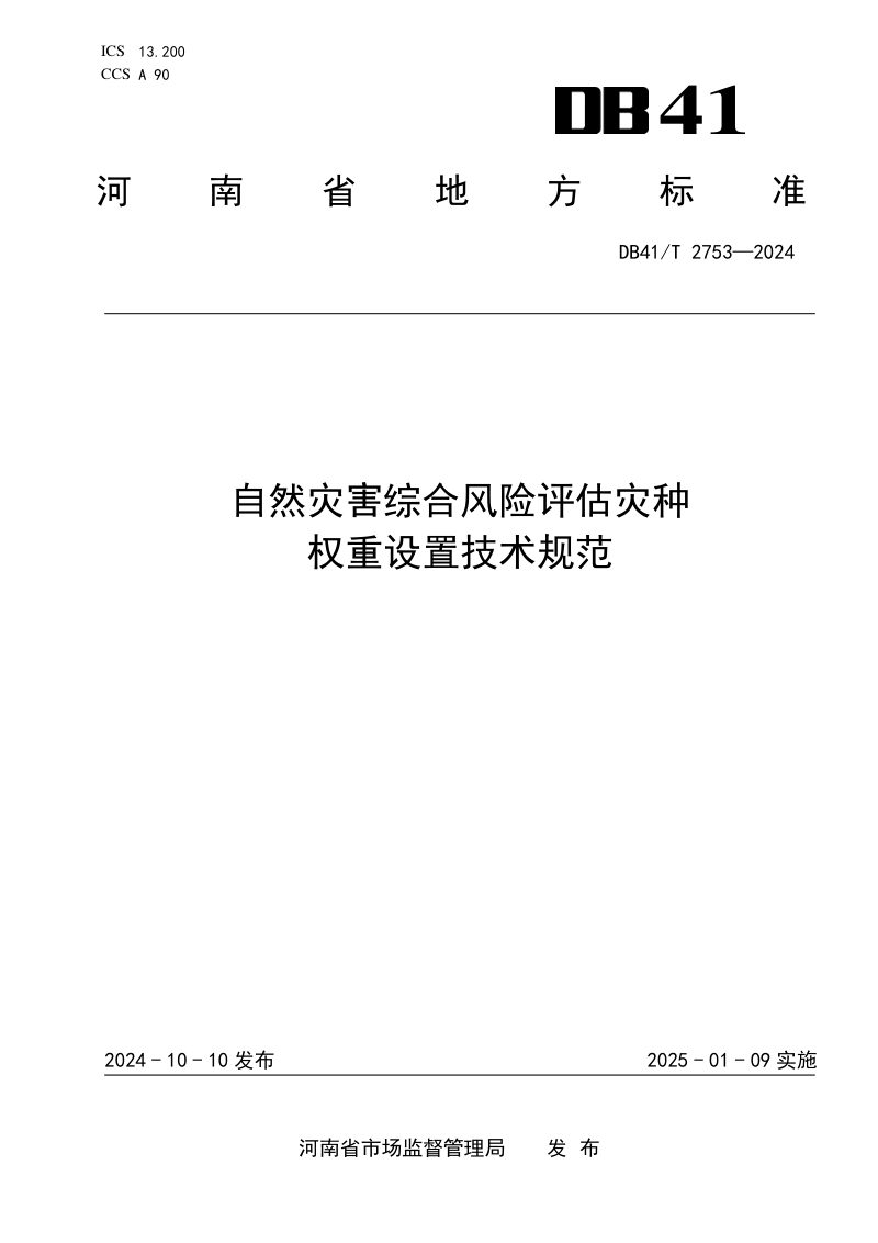 河南省《自然灾害综合风险评估灾种权重设置技术规范》DB41/T 2753-2024第1页
