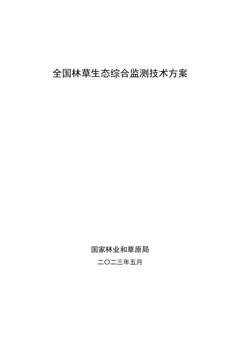 国家林业和草原局《全国林草生态综合监测技术方案》办资字〔2023〕34号第1页