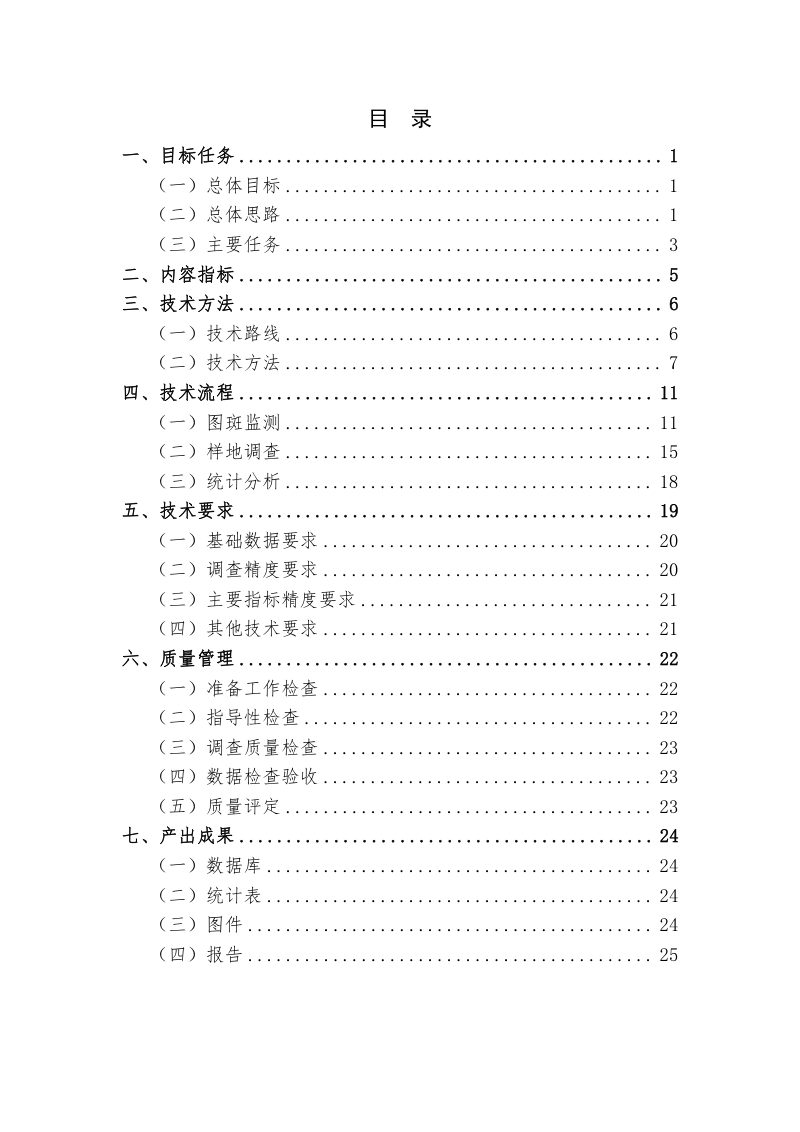 国家林业和草原局《全国林草生态综合监测技术方案》办资字〔2023〕34号第2页