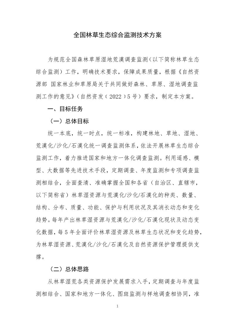 国家林业和草原局《全国林草生态综合监测技术方案》办资字〔2023〕34号第3页