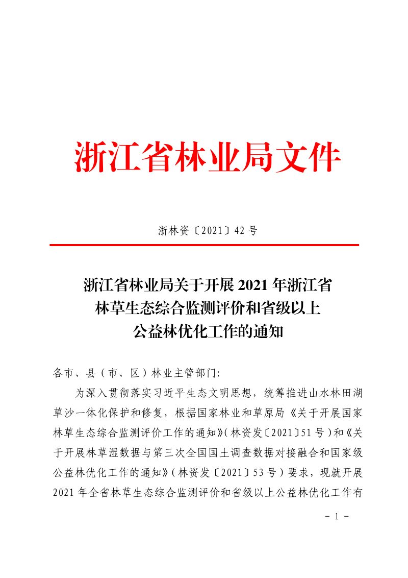 浙江省林业局《关于开展2021年浙江省林草生态综合监测评价和省级以上公益林优化工作的通知》浙林资〔2021〕42号第1页
