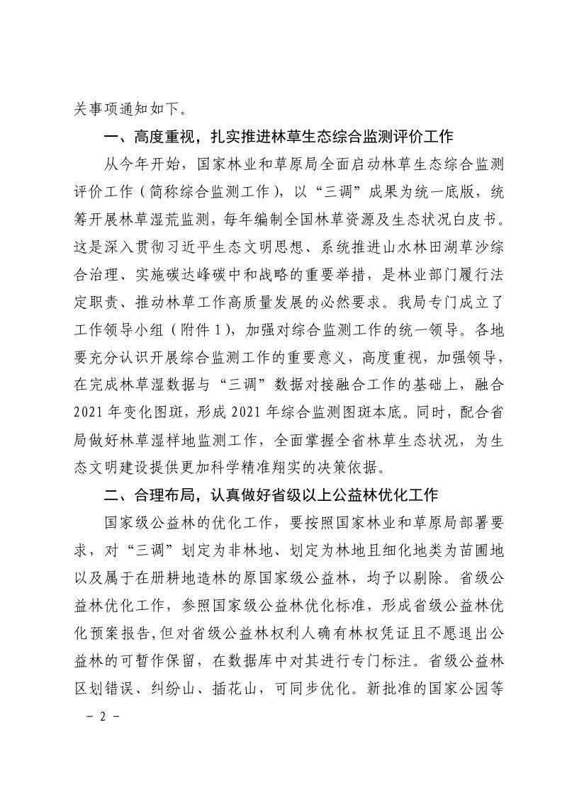 浙江省林业局《关于开展2021年浙江省林草生态综合监测评价和省级以上公益林优化工作的通知》浙林资〔2021〕42号第2页