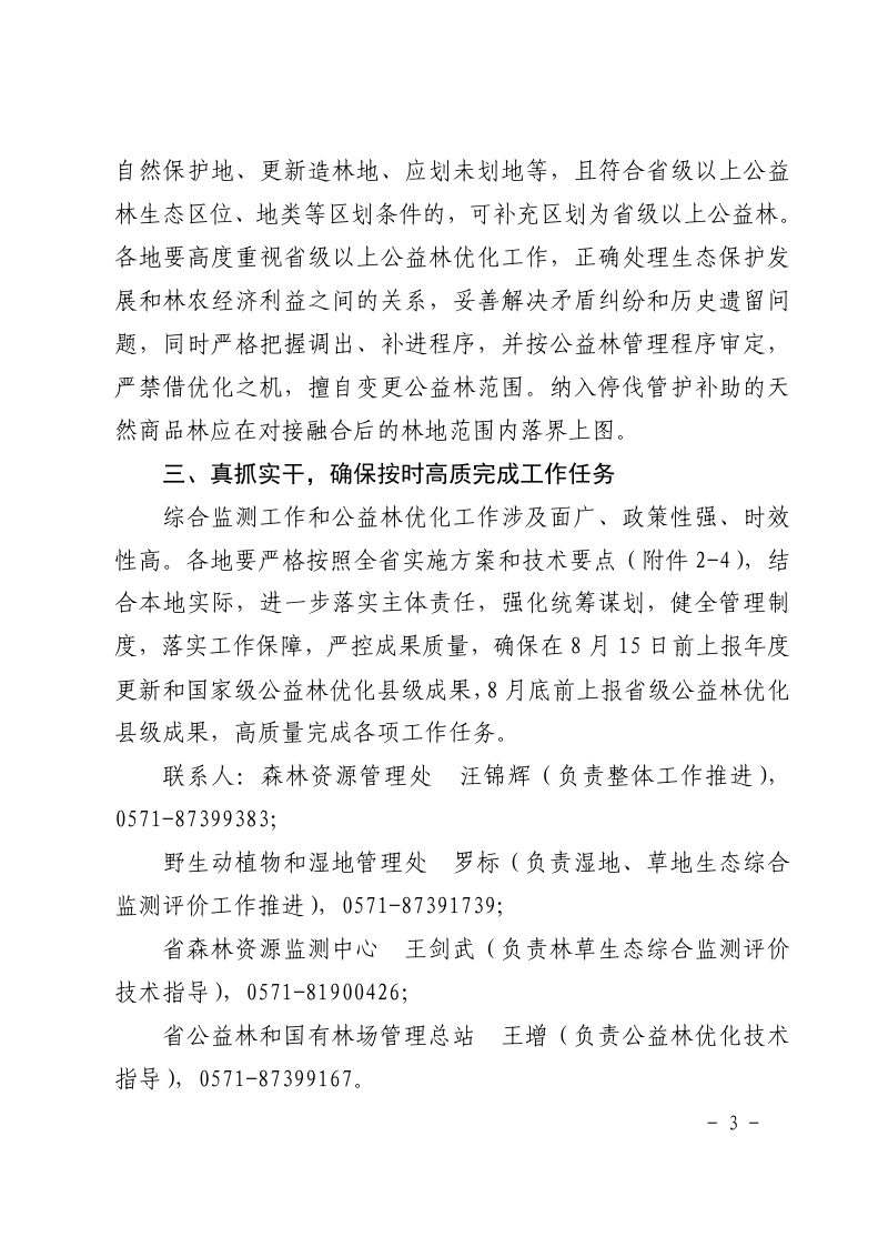 浙江省林业局《关于开展2021年浙江省林草生态综合监测评价和省级以上公益林优化工作的通知》浙林资〔2021〕42号第3页