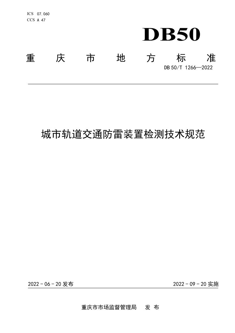 重庆市《城市轨道交通防雷装置检测技术规范》DB50/T 1266-2022第1页