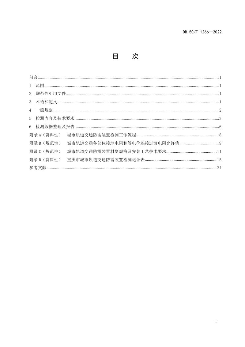 重庆市《城市轨道交通防雷装置检测技术规范》DB50/T 1266-2022第3页