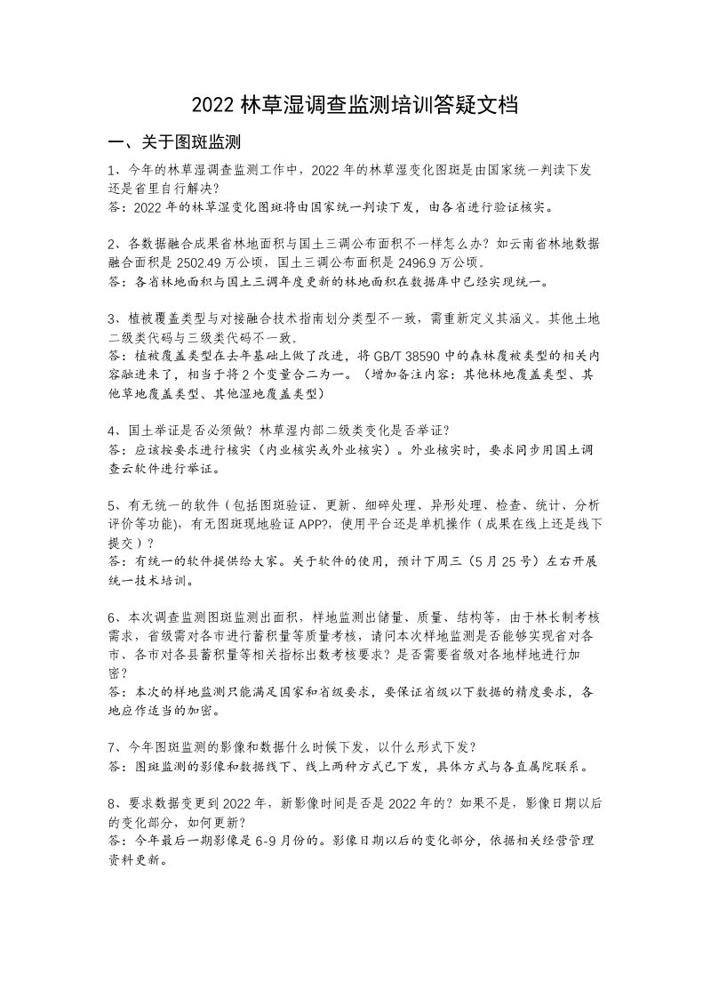 国家林业和草原局《2022林草湿调查监测培训答疑文档》第1页