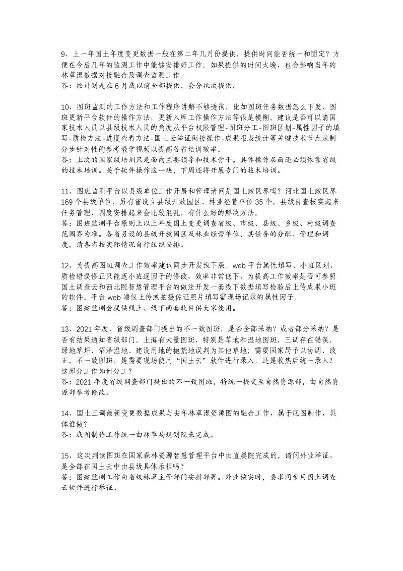 国家林业和草原局《2022林草湿调查监测培训答疑文档》第2页