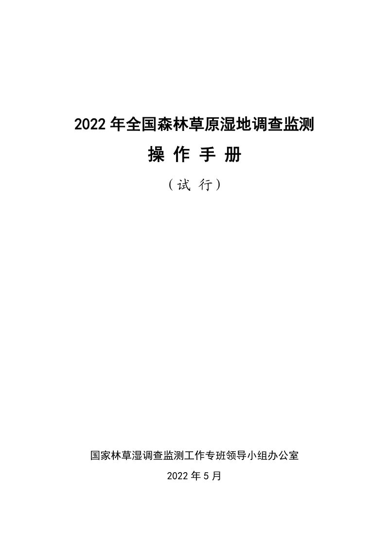 国家林草湿调查监测工作专班领导小组办公室《2022年全国林草湿调查监测操作手册（试行）》第1页