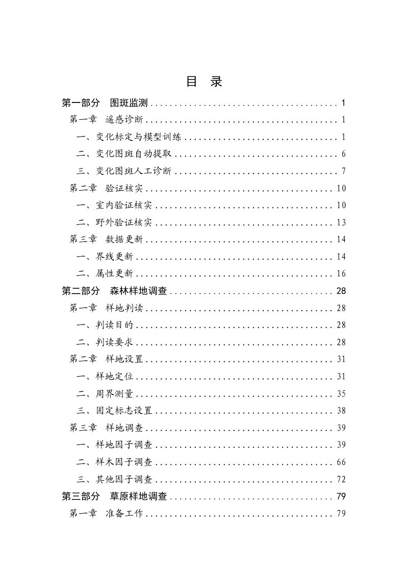 国家林草湿调查监测工作专班领导小组办公室《2022年全国林草湿调查监测操作手册（试行）》第3页