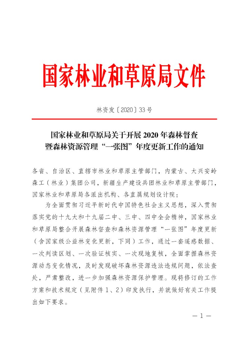 国家林业和草原局《关于开展2020年森林督查暨森林资源管理“一张图”年度更新工作的通知》林资发〔2020〕33号第1页