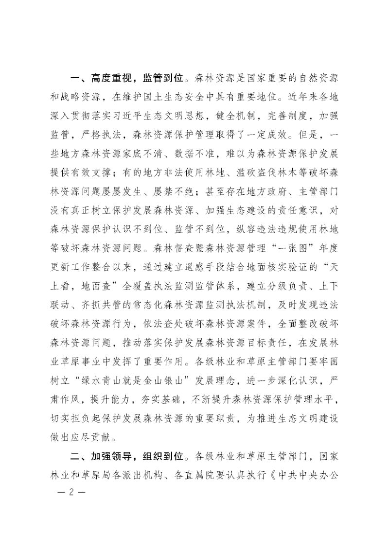 国家林业和草原局《关于开展2020年森林督查暨森林资源管理“一张图”年度更新工作的通知》林资发〔2020〕33号第2页