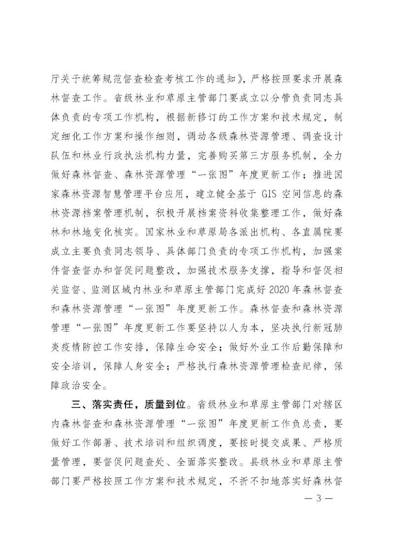国家林业和草原局《关于开展2020年森林督查暨森林资源管理“一张图”年度更新工作的通知》林资发〔2020〕33号第3页
