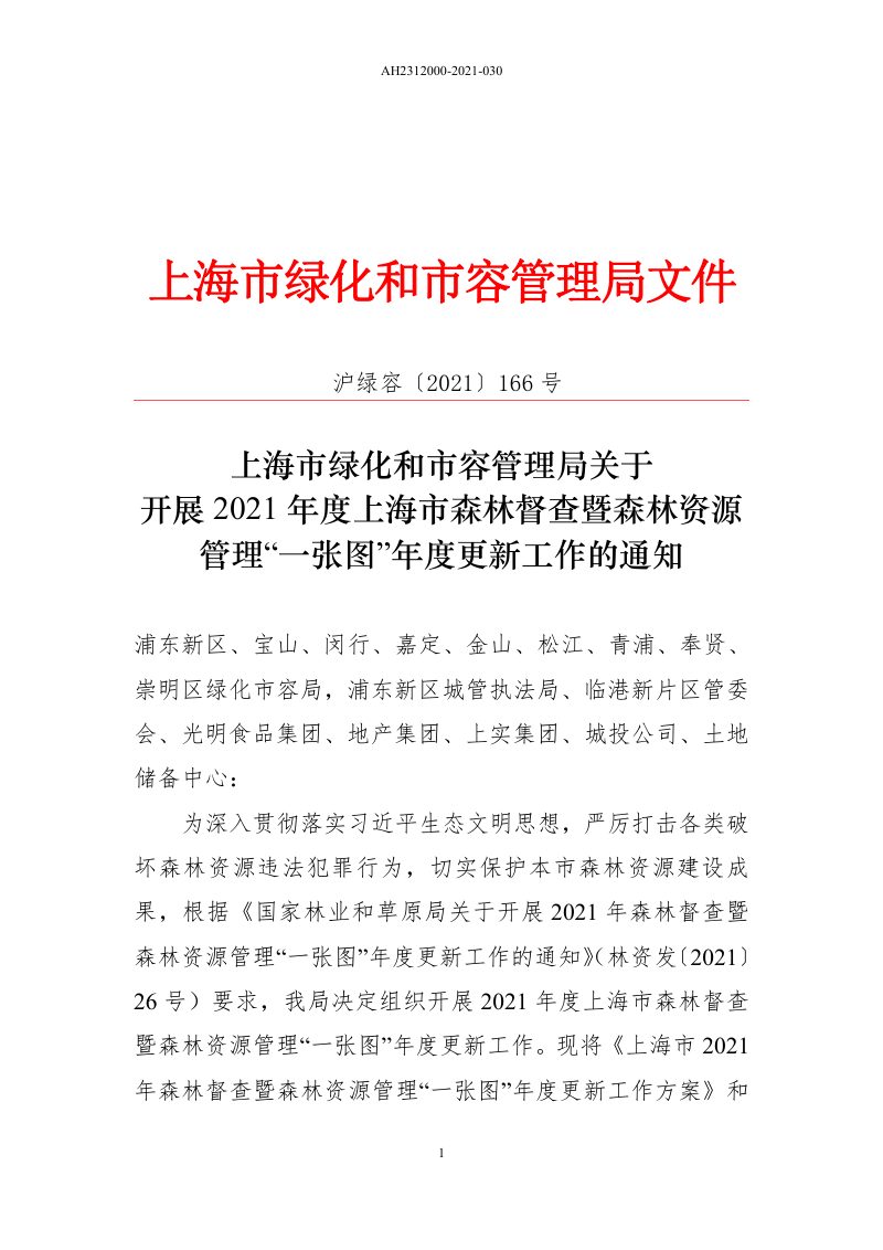 上海市绿化和市容管理局《关于开展2021年度上海市森林督查暨森林资源管理“一张图”年度更新工作的通知》沪绿容〔2021〕166号第1页