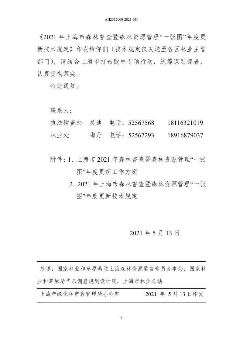 上海市绿化和市容管理局《关于开展2021年度上海市森林督查暨森林资源管理“一张图”年度更新工作的通知》沪绿容〔2021〕166号第2页
