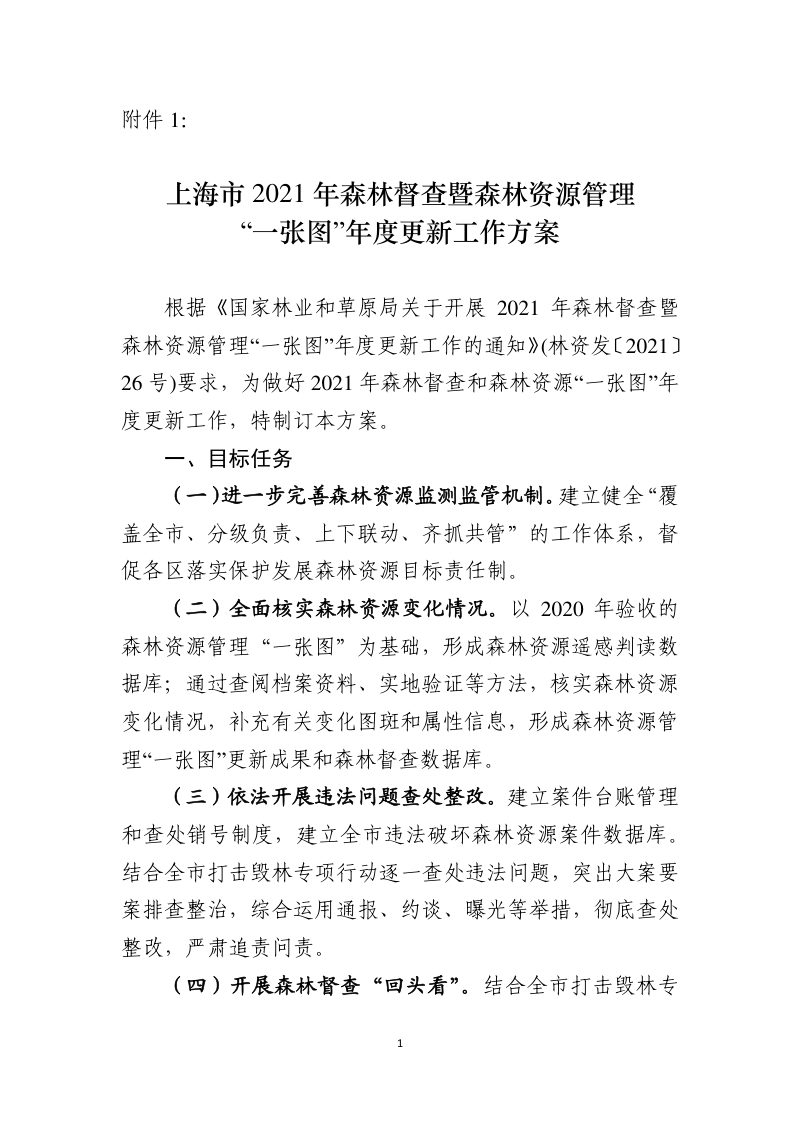 上海市绿化和市容管理局《关于开展2021年度上海市森林督查暨森林资源管理“一张图”年度更新工作的通知》沪绿容〔2021〕166号第3页
