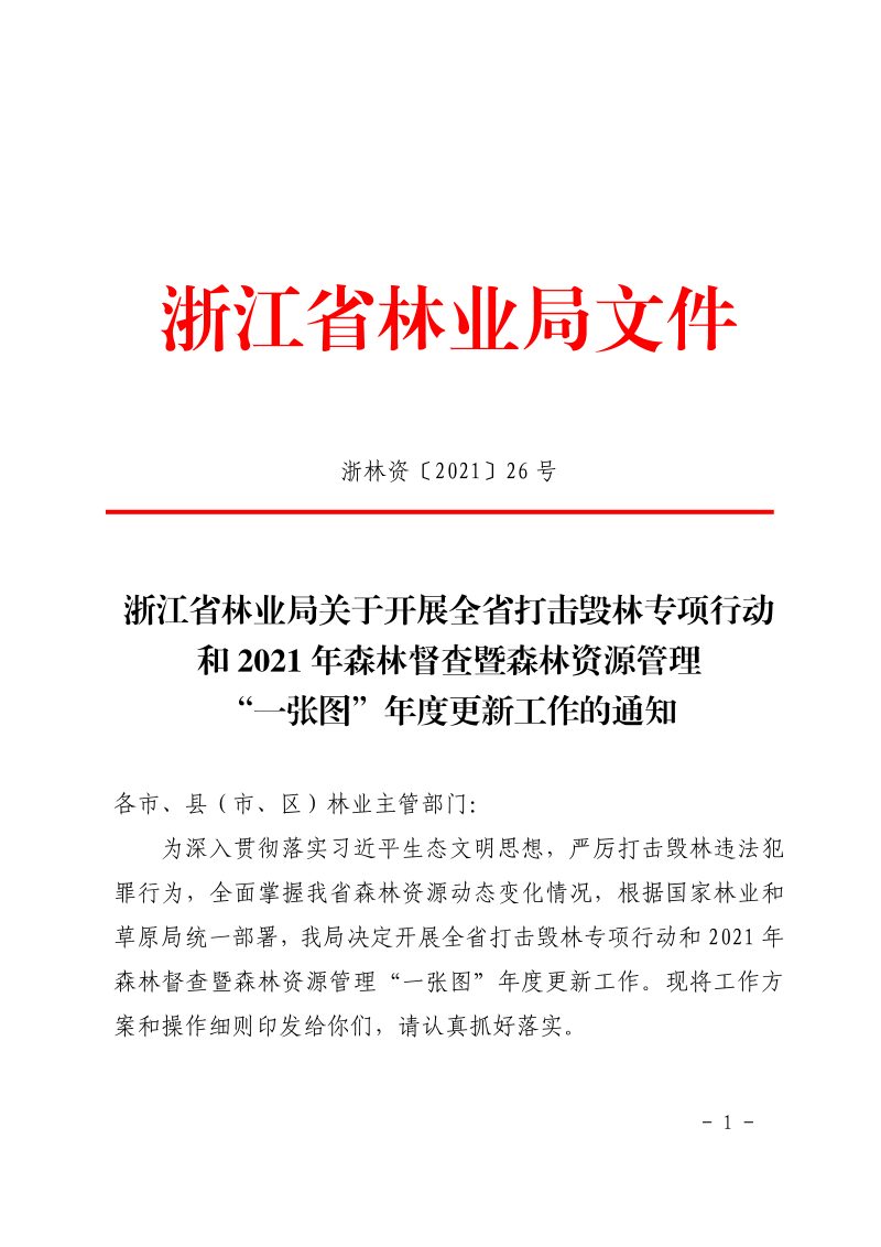 浙江省林业局《关于开展全省打击毁林专项行动和2021年森林督查暨森林资源管理“一张图”年度更新工作的通知》浙林资〔2021〕26号第1页