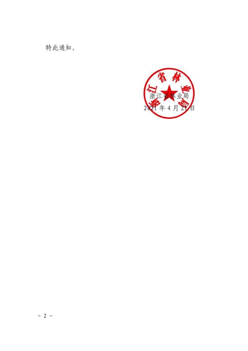 浙江省林业局《关于开展全省打击毁林专项行动和2021年森林督查暨森林资源管理“一张图”年度更新工作的通知》浙林资〔2021〕26号第2页