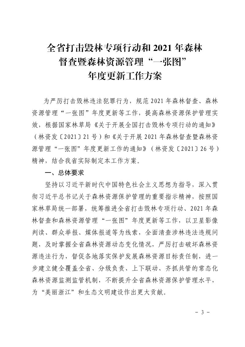 浙江省林业局《关于开展全省打击毁林专项行动和2021年森林督查暨森林资源管理“一张图”年度更新工作的通知》浙林资〔2021〕26号第3页