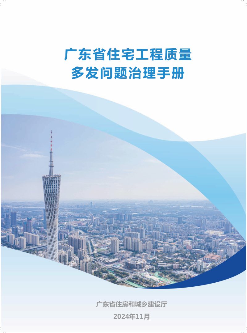 广东省住宅工程质量多发问题治理手册第1页