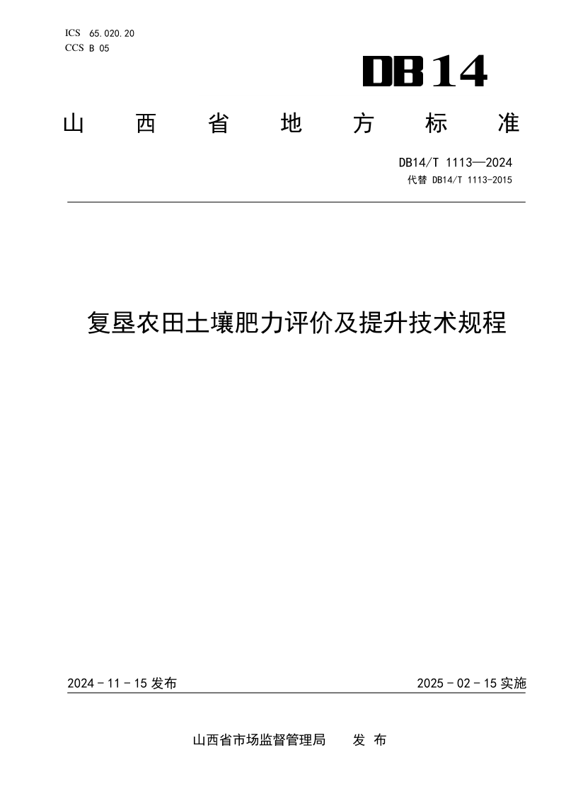 山西省《复垦农田土壤肥力评价及提升技术规程》DB14/T 1113-2024第1页