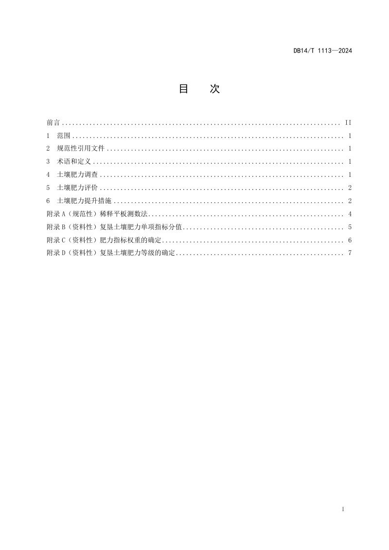 山西省《复垦农田土壤肥力评价及提升技术规程》DB14/T 1113-2024第3页