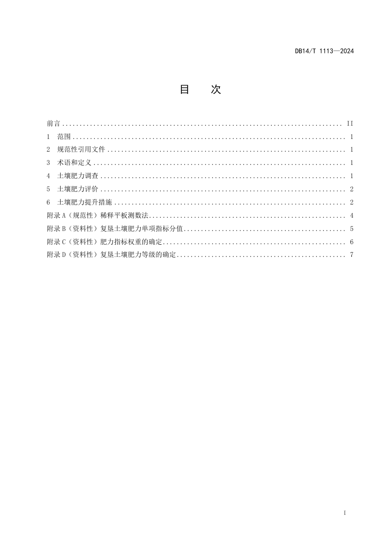 山西省《复垦农田土壤肥力评价及提升技术规程》DB14/T 1113-2024第3页