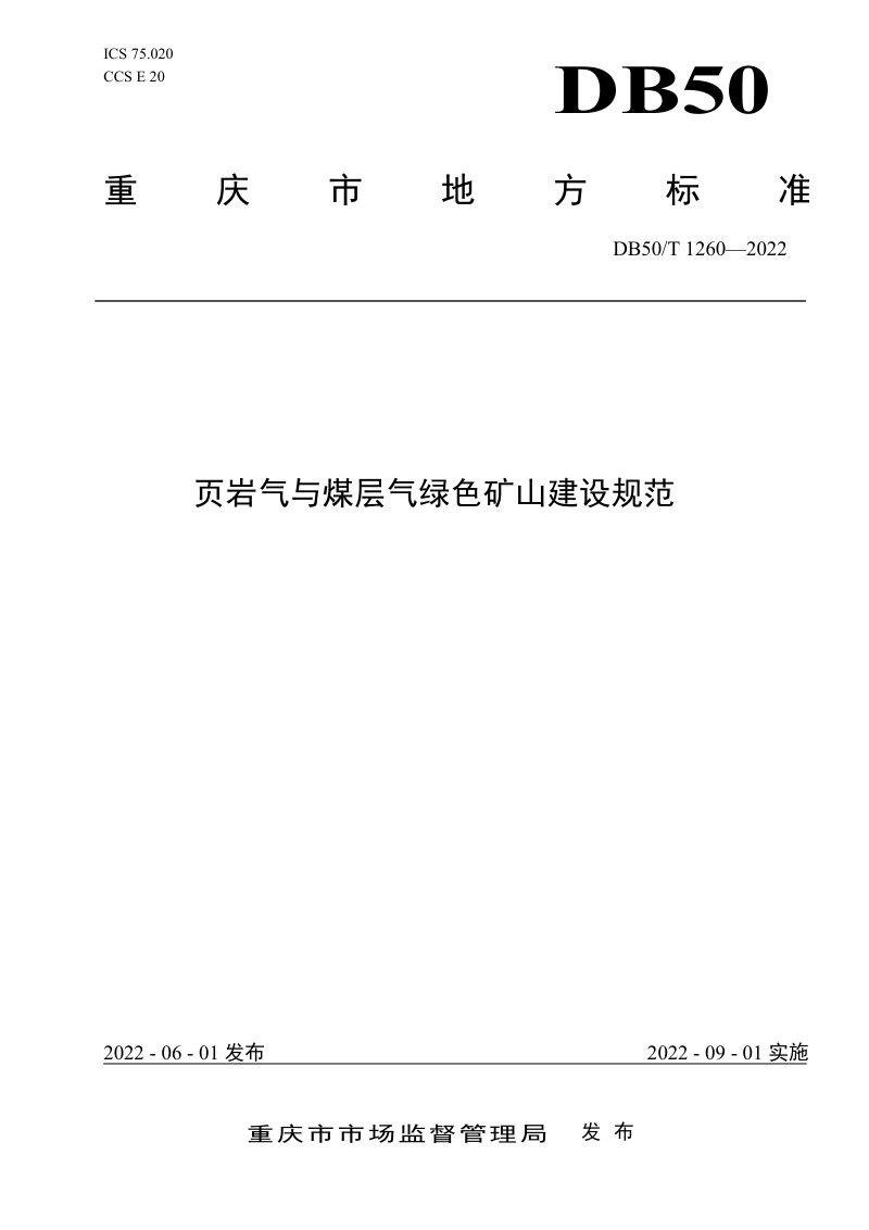 重庆市《页岩气与煤层气绿色矿山建设规范》DB50/T 1260-2022第1页