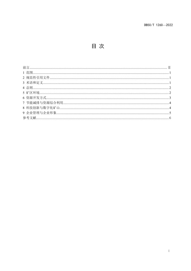 重庆市《页岩气与煤层气绿色矿山建设规范》DB50/T 1260-2022第3页