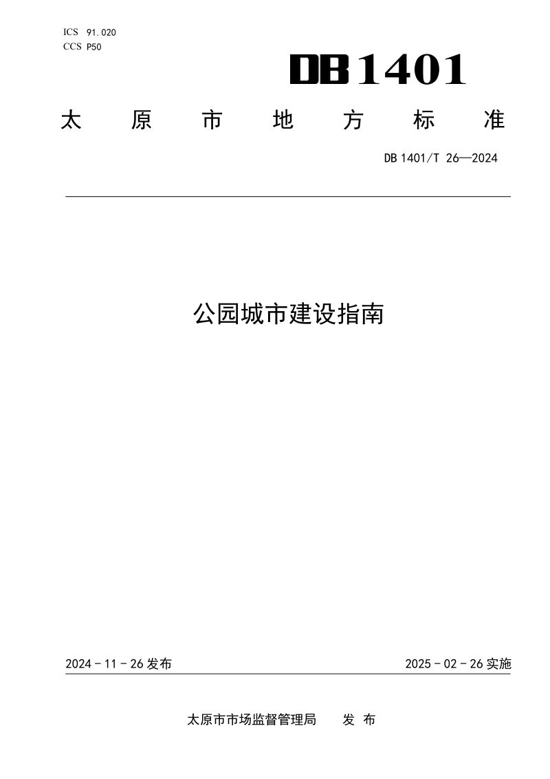 山西省太原市《公园城市建设指南》DB1401/T 26-2024第1页