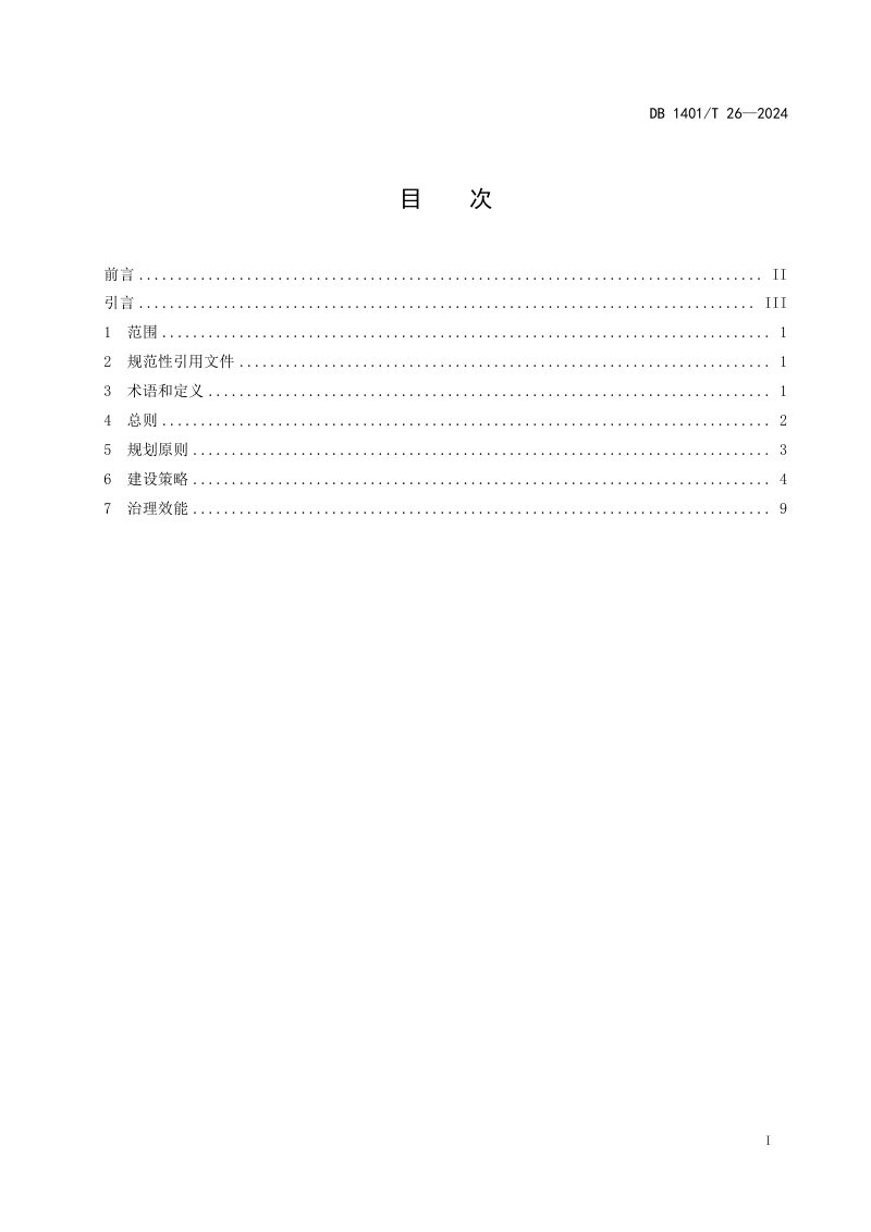 山西省太原市《公园城市建设指南》DB1401/T 26-2024第3页