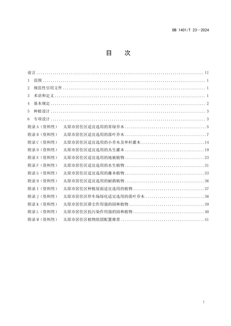 山西省太原市《居住区绿地种植设计规范》DB1401/T 23-2024第3页