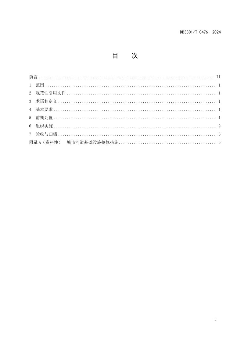 浙江省杭州市《城市河道抢修项目管理规范》DB3301/T 0476-2024第3页