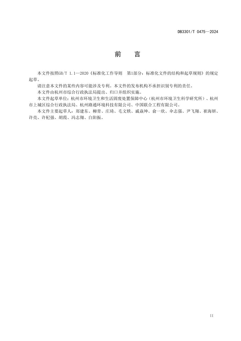 浙江省杭州市《城市道路清扫保洁作业规范》DB3301/T 0475-2024第3页