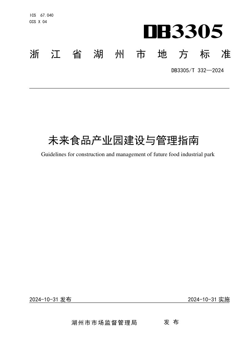 浙江省湖州市《未来食品产业园建设与管理指南》DB3305/T 332-2024第1页