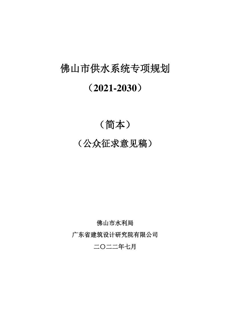 佛山市供水系统专项规划（2021-2030）第1页