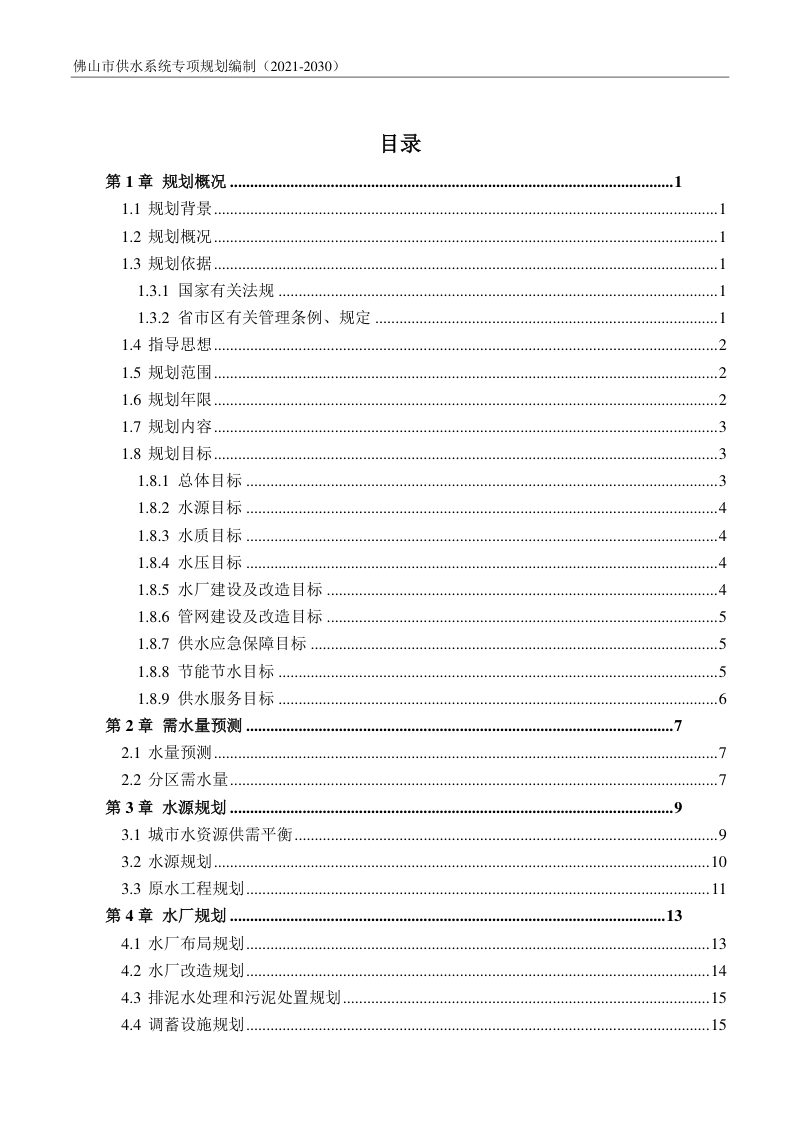 佛山市供水系统专项规划（2021-2030）第2页