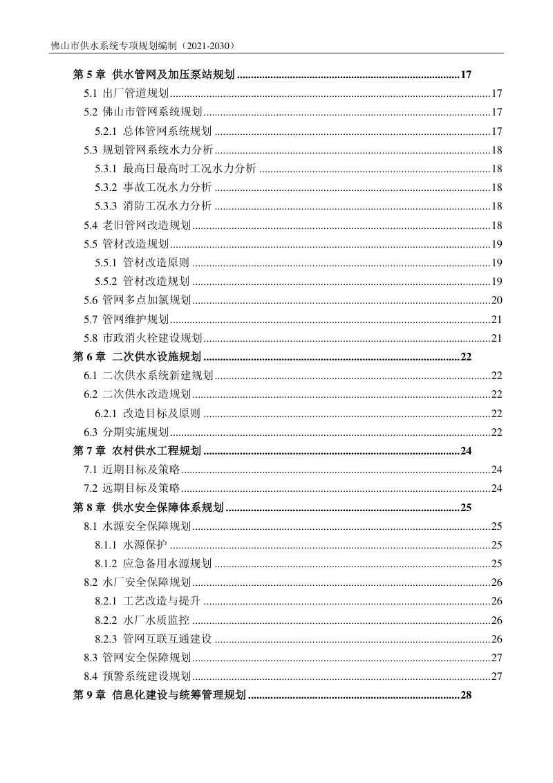 佛山市供水系统专项规划（2021-2030）第3页