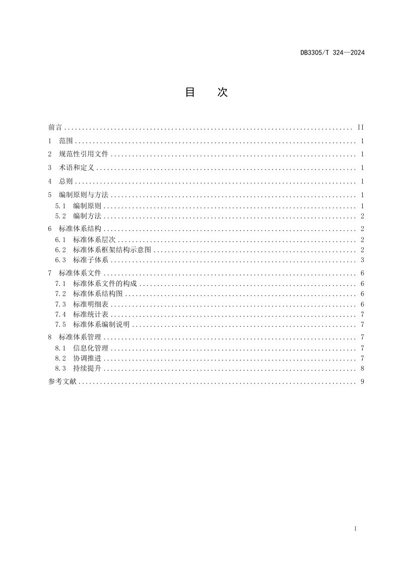 浙江省湖州市《生态文明典范城市标准体系编制指南》DB3305/T 324-2024第2页