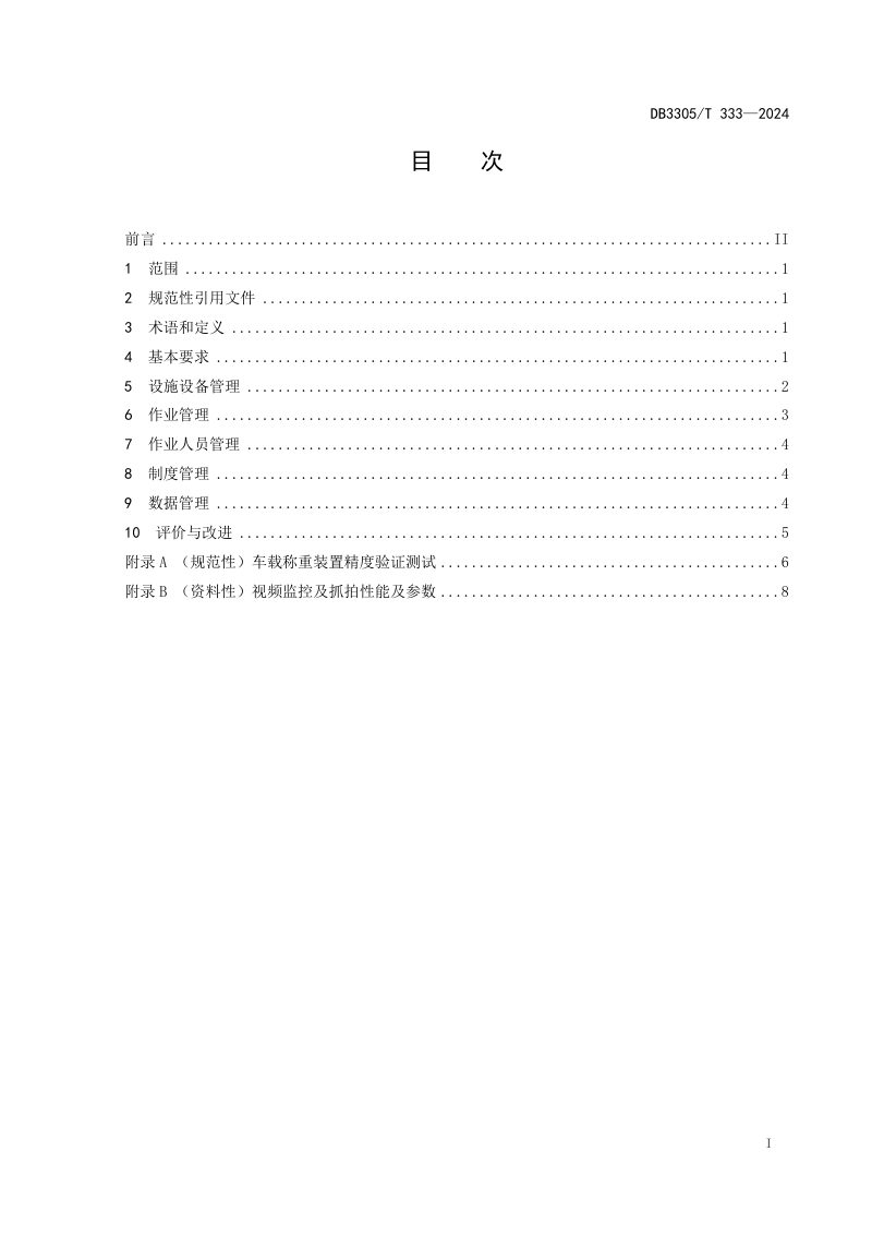 浙江省湖州市《生活垃圾清运管理规范》DB3305/T 333-2024第2页
