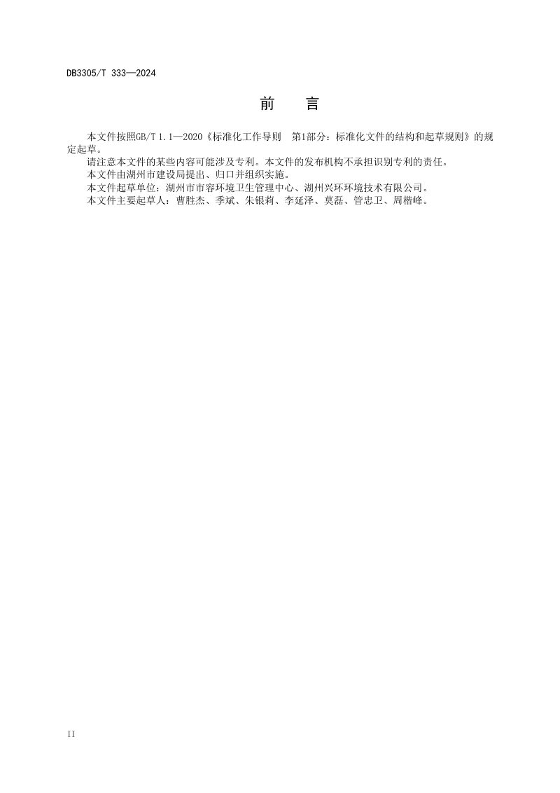 浙江省湖州市《生活垃圾清运管理规范》DB3305/T 333-2024第3页
