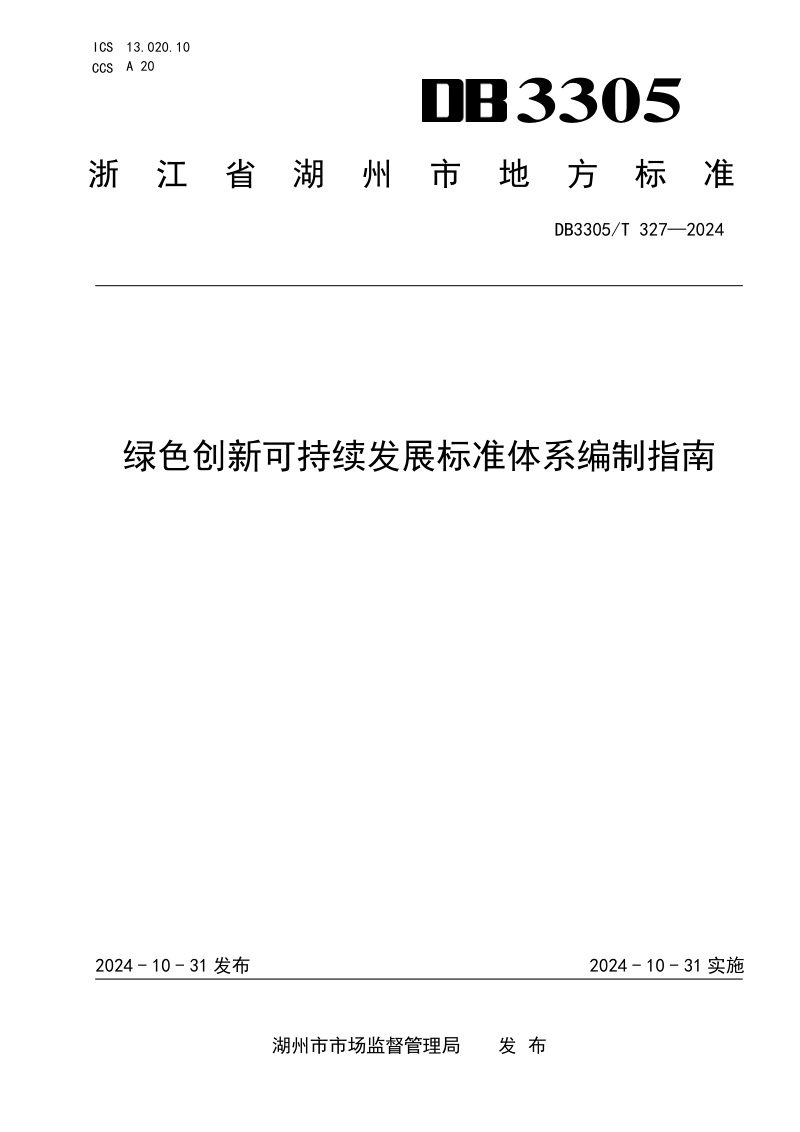 浙江省湖州市《绿色创新可持续发展标准体系编制指南》DB3305/T 327-2024第1页