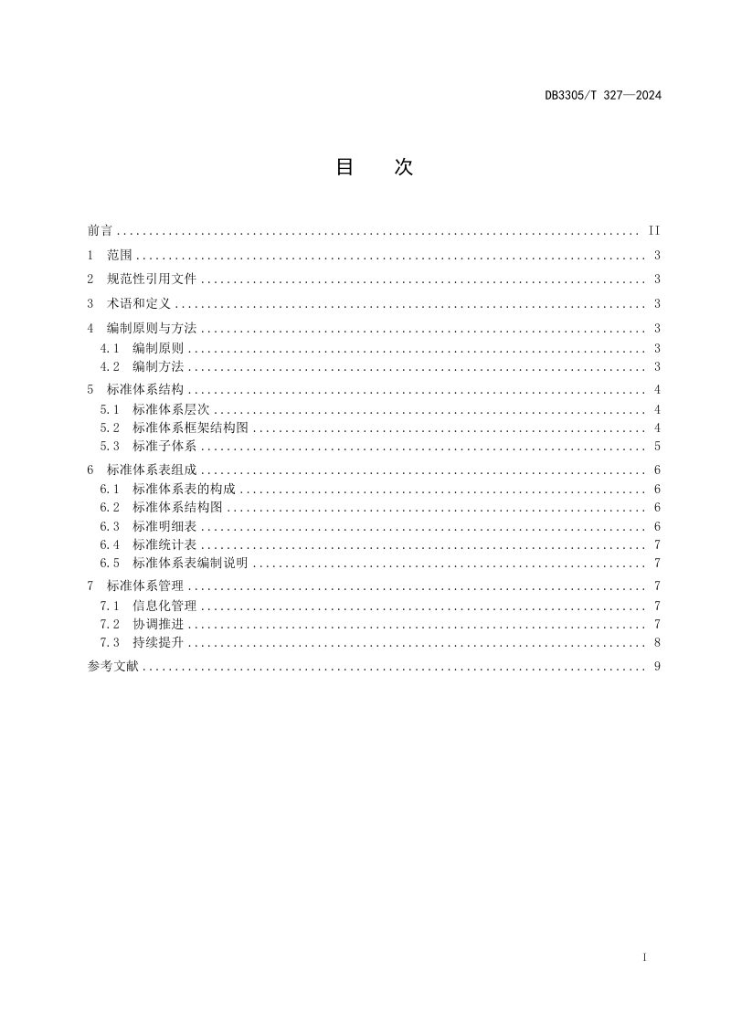 浙江省湖州市《绿色创新可持续发展标准体系编制指南》DB3305/T 327-2024第2页