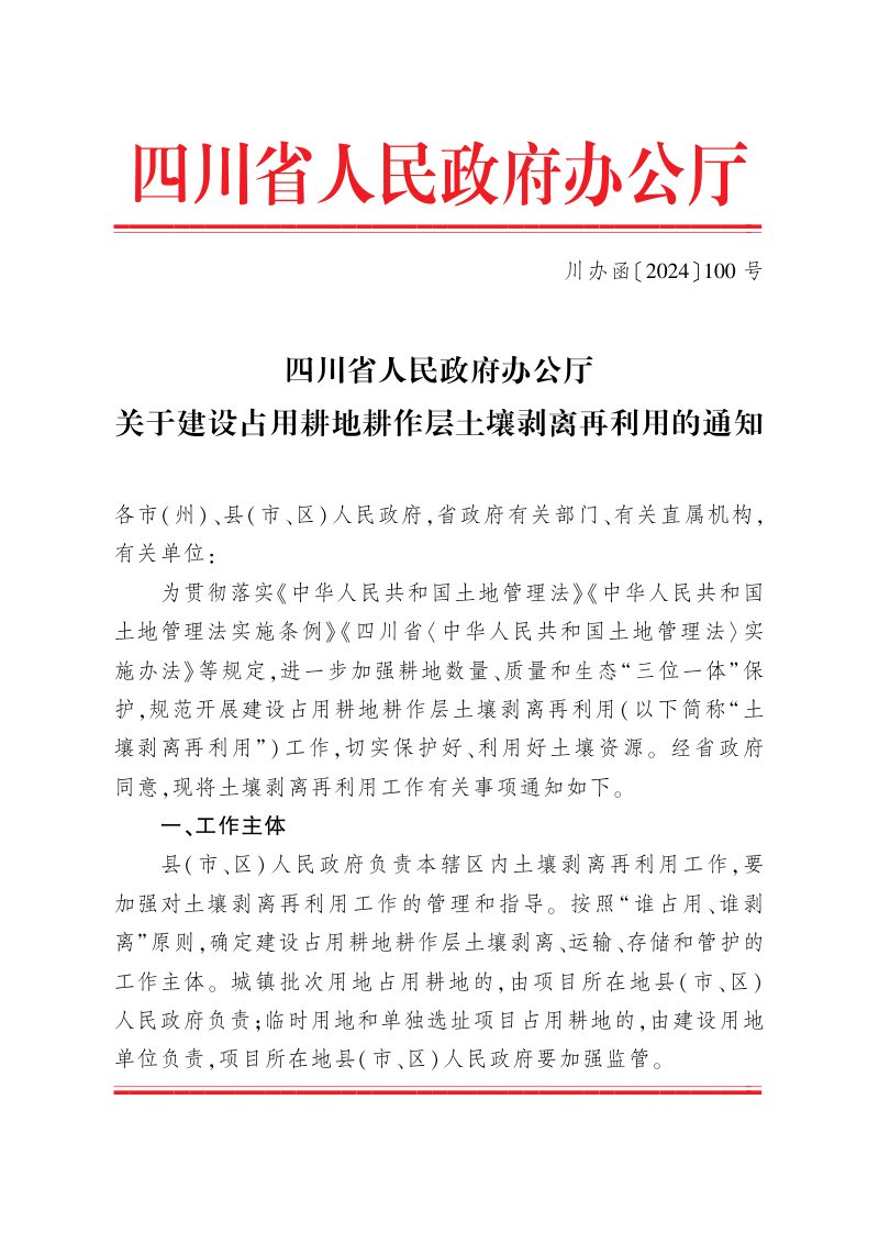 四川省人民政府办公厅《关于建设占用耕地耕作层土壤剥离再利用的通知》川办函〔2024〕100号第1页