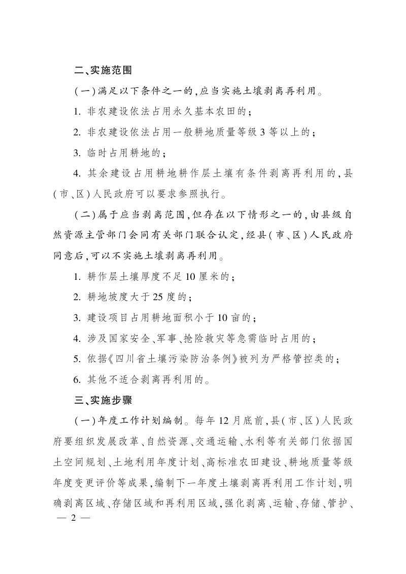 四川省人民政府办公厅《关于建设占用耕地耕作层土壤剥离再利用的通知》川办函〔2024〕100号第2页