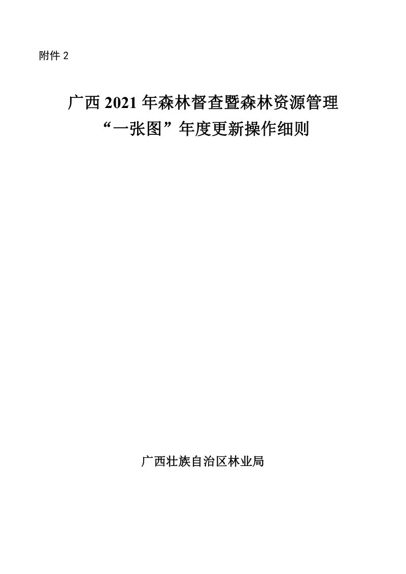 广西壮族自治区林业局《2021年森林督查暨森林资源管理“一张图”年度更新操作细则》桂林资发〔2021〕8号第1页