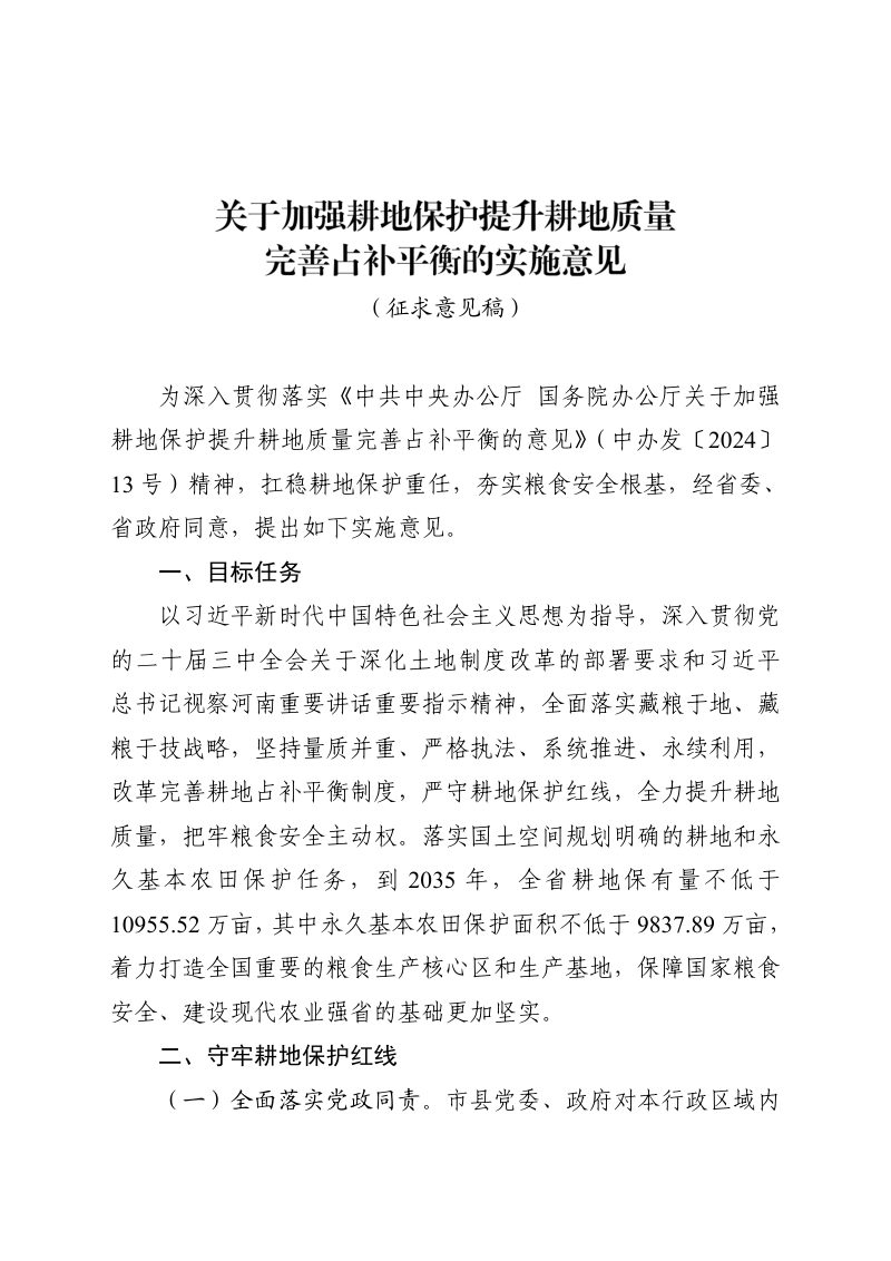 河南省自然资源厅《关于加强耕地保护提升耕地质量完善占补平衡的实施意见》（征求意见稿）第1页