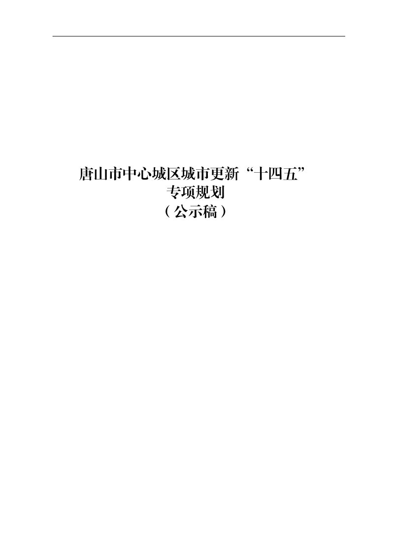 唐山市中心城区城市更新“十四五”专项规划第1页